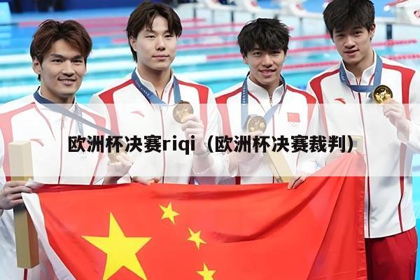 欧洲杯决赛riqi（欧洲杯决赛裁判）